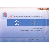 2007年度注册会计师全国统一考试模拟试卷：会计
