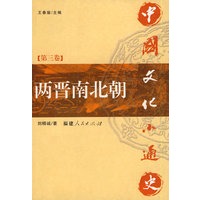 中国文化小通史（第三卷 两晋南北朝）