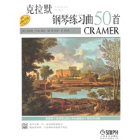 克拉默钢琴练习曲50首(教学评注版)