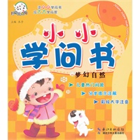 梦幻自然：小小学问书