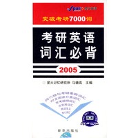 突破考研7000词：考研英语词汇必背(2005)(1书+4音带)