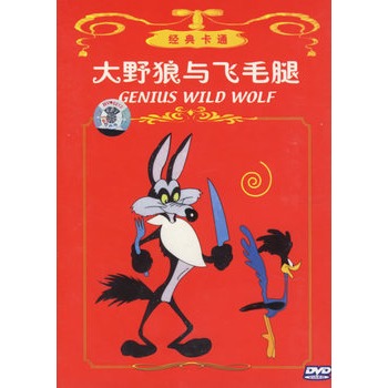 经典卡通:大野狼与飞毛腿(dvd)