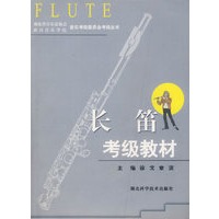 长笛考级教材