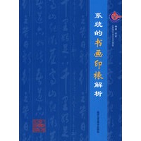 系统的书画印裱解析