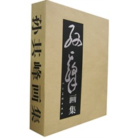 孙其峰画集