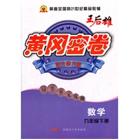 九年级数学下册（配北师大版）：黄冈密卷（2011年11月印刷）