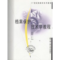 档案保护技术学教程（21世纪档案学系列教材）教育部“十五”规划教材