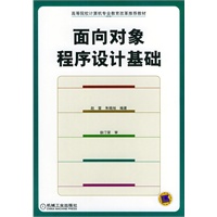 面向对象程序设计基础——高等院校计算机专业教育改革推荐教材