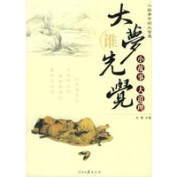 小故事中的大智慧：大梦谁先觉