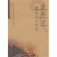 金裕贞短篇小说选