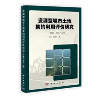资源型城市土地集约利用评价研究——理论·方法·应用