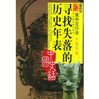 寻找失落的历史年表——中国史话