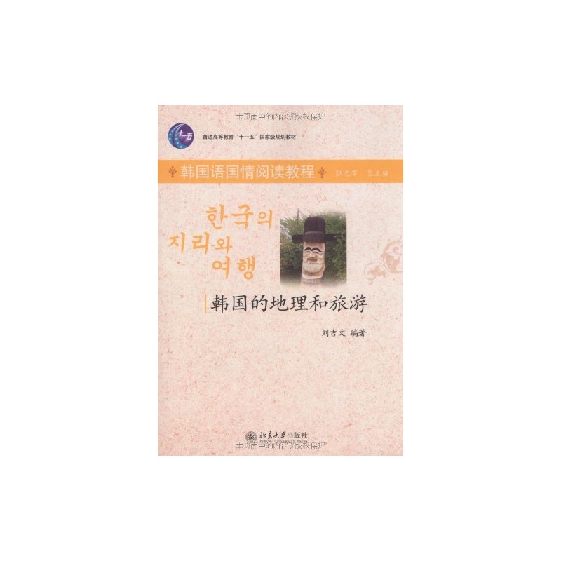 【北京大学出版社教材韩国的地理和旅游 刘吉