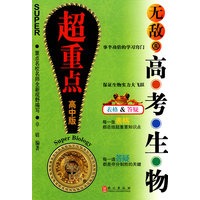 无敌高考生物：超重点（高中版）