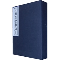 小勤有堂杂钞（共四册）
