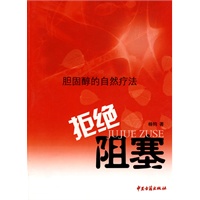 胆固醇的自然疗法：拒绝阻塞