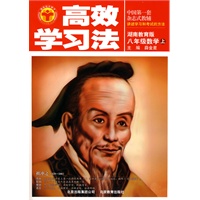 八年级:数学 上(湖南教育版)(2010年6月印刷)/高效学习法(附答案)