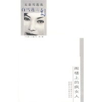 白雪莲之幻--阁楼上的疯女人