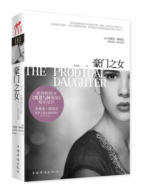 <em>豪门之女</em>(超级畅销书《凯恩与阿贝尔》精彩续