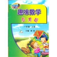 趣味数学•应用题·一年级·上册