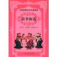 故事海选 印度故事文学名著集成