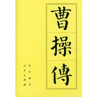 曹操传(精)