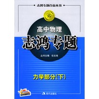 高中物理志鸿专题：力学部分（下）