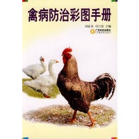 禽病防治彩图手册
