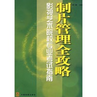 制片管理全攻略