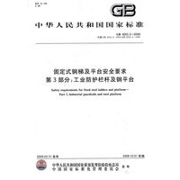 固定式钢梯及平台安全要求 第3部分：工业防护栏杆及钢平台