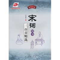 国学书院●宋词三百首精选（楷书）