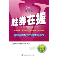 思想政治（2011通用版）（2010年12月印刷）：胜券在握新课标高考第二轮复习用书（附过关检测卷及参考答案）