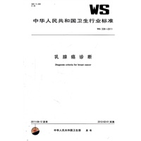 乳腺癌诊断 WS 338-2011