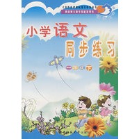 小学语文同步练习：一年级（下）