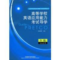 高等学校英语应用能力考试导学(B级)(MP3版)