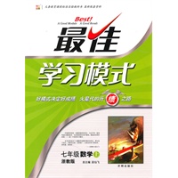 七年级数学上：浙教版（2010年6月印刷）最佳学习模式