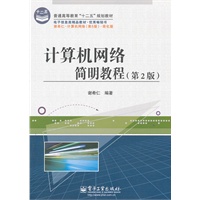 计算机网络简明教程(第2版)