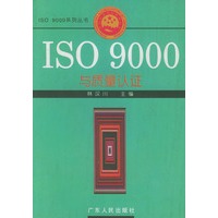 ISO 9000与质量认证——ISO 9000系列丛书