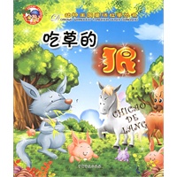 吃草的狼——动物王国童话故事丛书