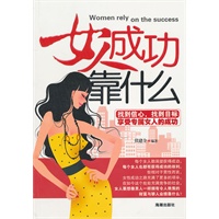 女人成功靠什么