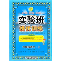 六年级语文上：国标江苏版（2011年7月印刷）实验班提优训练
