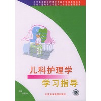 儿科护理学学习指导——医学高等院校护理学专科生学习指导丛书·中央广播电视大学医科大专指定辅导教材