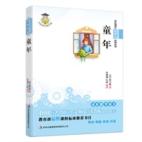 学生语文新课标必读丛书　童年