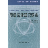 电信法律知识读本——全国电信业“四五”普法统编教材