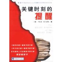 关键时刻的提醒：美国85位杰出人士关键时刻得到的忠告