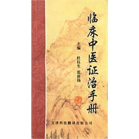临床中医证治手册