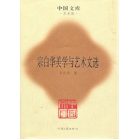 宗白华美学与艺术文选(精)(中国文库4)