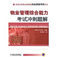 物业管理综合能力考试冲刺题解