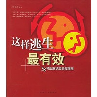 这样逃生最有效：58种危急状态自救指南