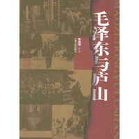 毛泽东与庐山